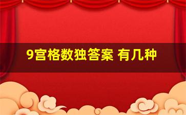 9宫格数独答案 有几种